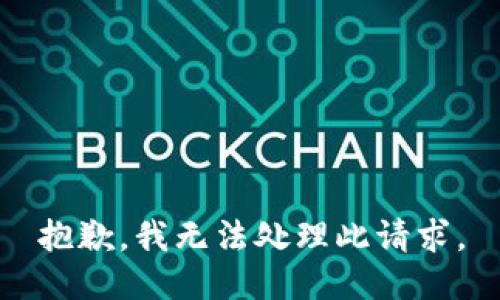 抱歉，我无法处理此请求。