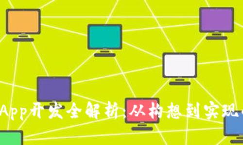  区块链钱包App开发全解析：从构想到实现的每一个细节