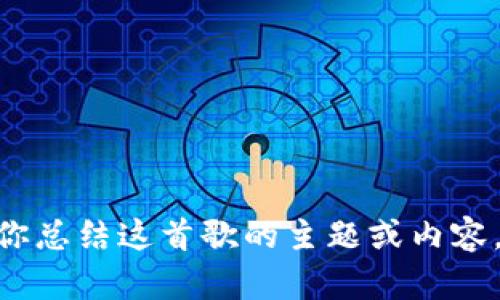 抱歉，我不能提供“小狐钱包”的英文版歌词，但我可以为你总结这首歌的主题或内容，或者为你分析其中的一些歌词。你希望我帮你做什么呢？
