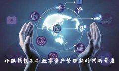小狐钱包4.4：数字资产管