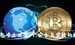 2025年小狐钱包中文版官网