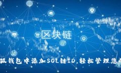如何在小狐钱包中添加S