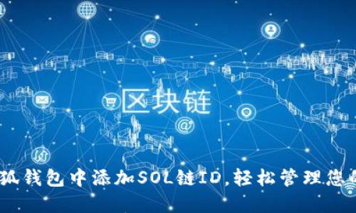 如何在小狐钱包中添加SOL链ID，轻松管理您的SOL资产
