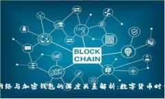 区块链网络与加密钱包的深度关系解析：数字货