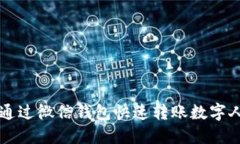 如何通过微信钱包快速转账数字人民币