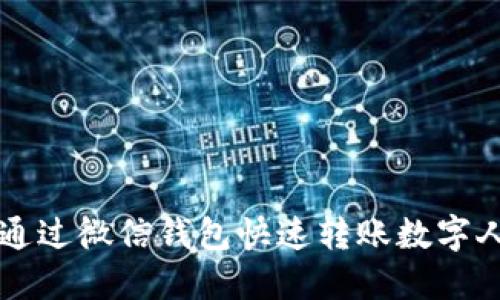 如何通过微信钱包快速转账数字人民币