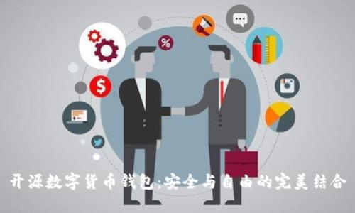 开源数字货币钱包：安全与自由的完美结合