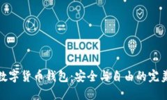 开源数字货币钱包：安全与自由的完美结合