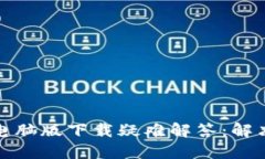 小狐钱包电脑版下载疑难