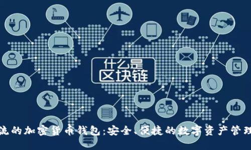 最主流的加密货币钱包：安全、便捷的数字资产管理工具
