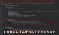 如何轻松打开数字钱包并管理您的财务