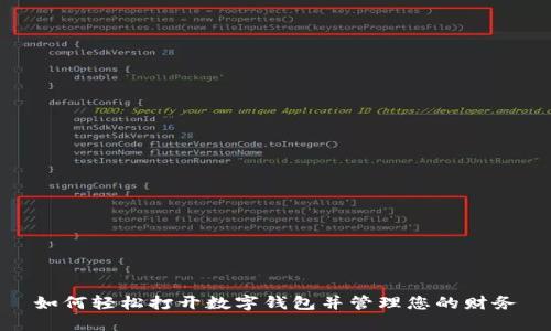 如何轻松打开数字钱包并管理您的财务