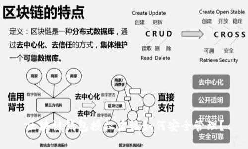 区块链钱包授权后该如何安全管理？