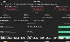 小狐钱包添加测试币的详