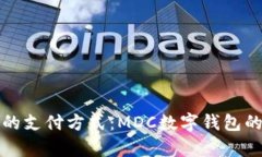 迈入未来的支付方式：M