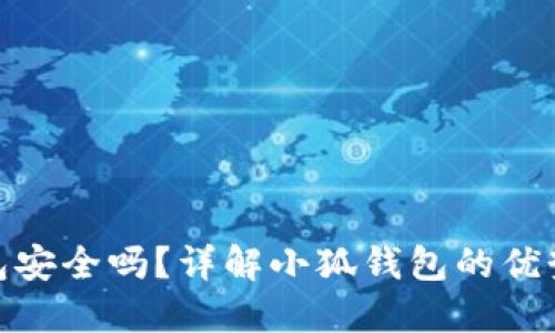 小狐钱包安全吗？详解小狐钱包的优势与风险