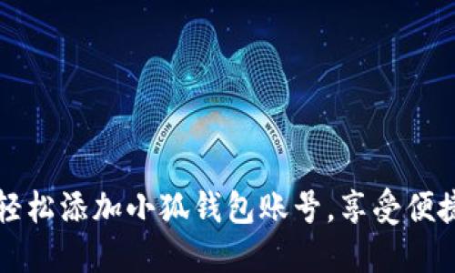 如何轻松添加小狐钱包账号，享受便捷生活