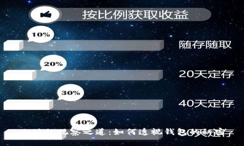 小狐的观察之道：如何透视钱包的秘密