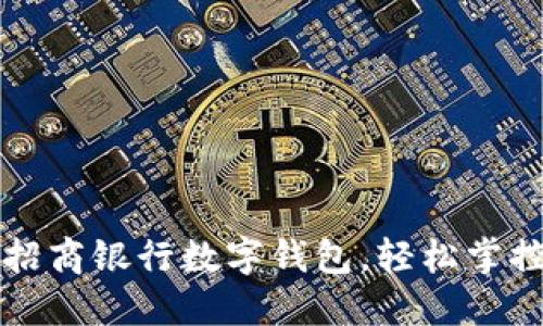 如何快速注册招商银行数字钱包，轻松掌控您的金融生活