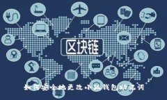如何安全地更改小狐钱包