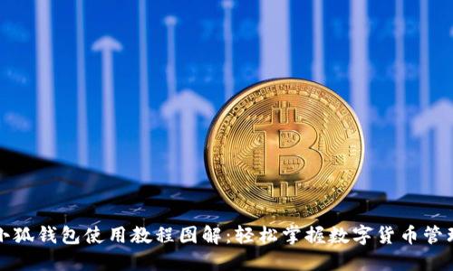 小狐钱包使用教程图解：轻松掌握数字货币管理