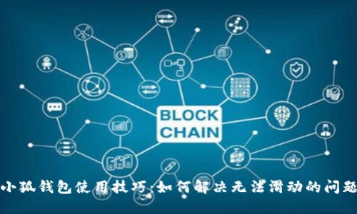 小狐钱包使用技巧：如何解决无法滑动的问题