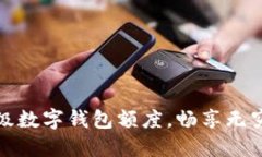 如何利用超级数字钱包额