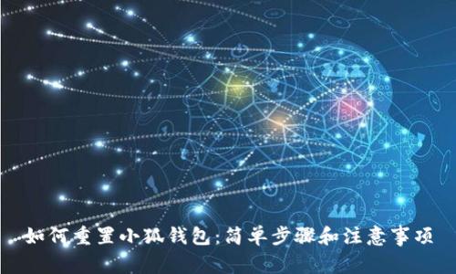 如何重置小狐钱包：简单步骤和注意事项