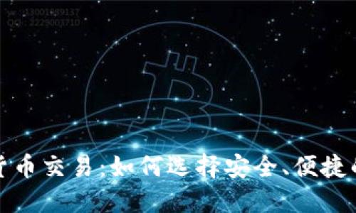数字货币交易：如何选择安全、便捷的钱包
