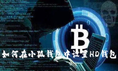 如何在小狐钱包中设置HD钱包