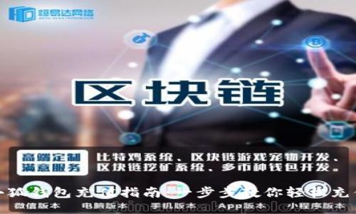 小狐钱包充值指南：一步步教你轻松充值
