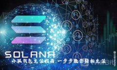 小狐钱包充值指南：一步步教你轻松充值