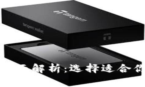 数字交易所与钱包的全面解析：选择适合你的虚拟资产管理工具