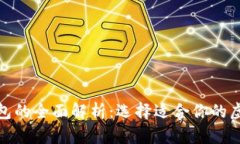 数字交易所与钱包的全面解析：选择适合你的虚
