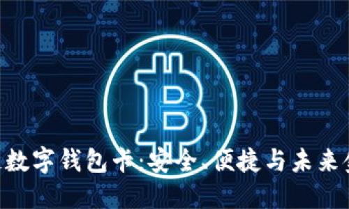 体验007区块链数字钱包卡：安全、便捷与未来金融的完美结合