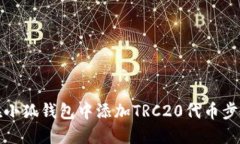 如何在小狐钱包中添加TRC20代币步骤详解