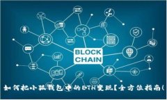 如何把小狐钱包中的ETH变现？全方位指南！
