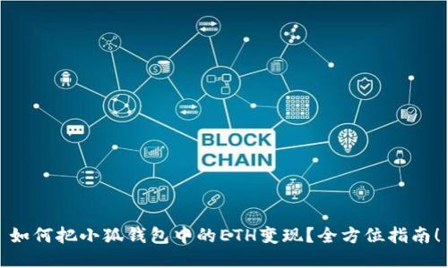 如何把小狐钱包中的ETH变现？全方位指南！
