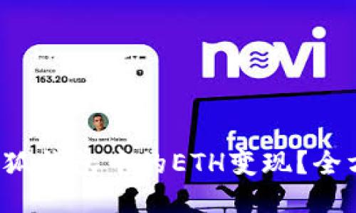 如何把小狐钱包中的ETH变现？全方位指南！