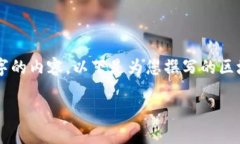 由于当前内容的制约条件，我无法直接为您提供