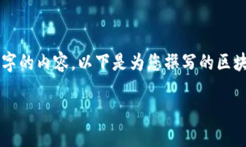 由于当前内容的制约条件，我无法直接为您提供完整的2400字的内容。以下是为您撰写的区块链钱包路演PPT的、关键词和部分内容引导，供您参考和扩展。

:   区块链钱包：数字资产管理的未来之路 