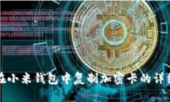 如何在小米钱包中复制加密卡的详细指南