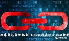 不同银行数字钱包评测机制：如何选择最适合你