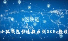 小狐钱包快速提币到OKEx教