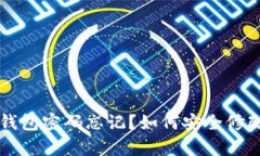 区块链钱包密码忘记？如