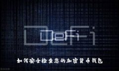 如何安全检查您的加密货