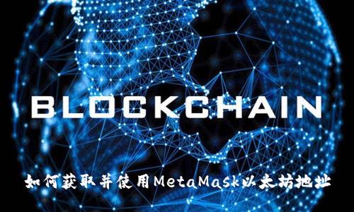 如何获取并使用MetaMask以太坊地址