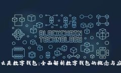 什么是数字钱包：全面解