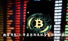 数字钱包LK：开启您的无现