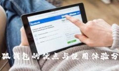 小狐钱包的优点与使用体